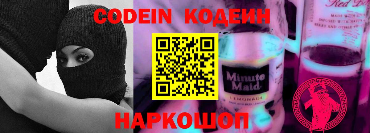 Codein напиток Lean (лин) Рассказово